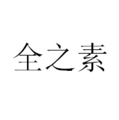 全之素