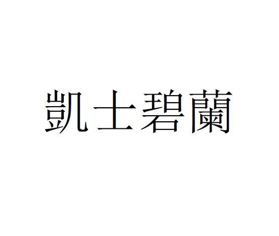 凯士碧兰