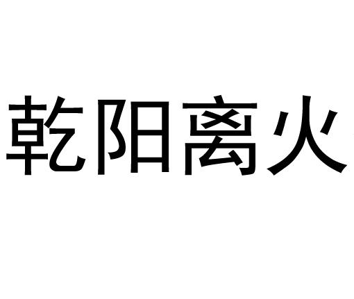 乾阳离火