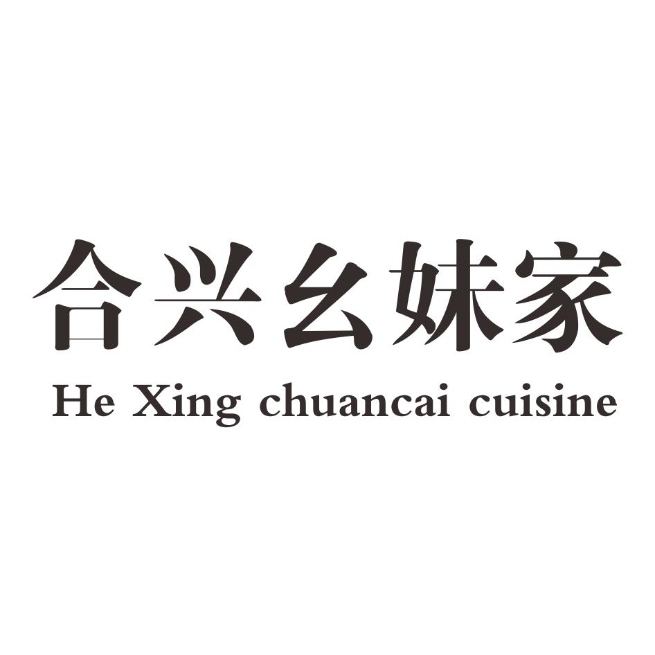 合兴幺妹家  HE XING CHUANCAI CUISINE