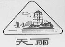 天丽