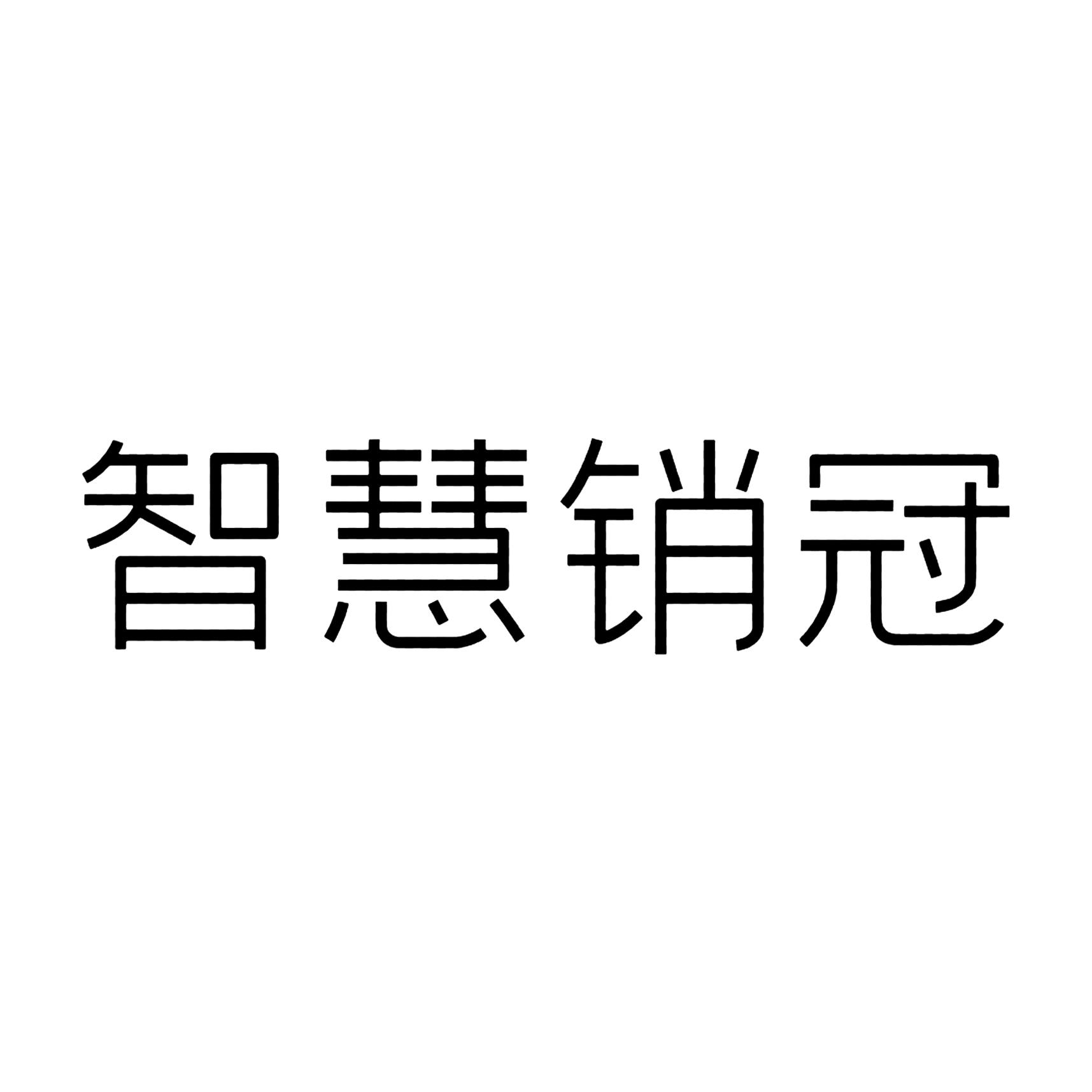 智慧销冠