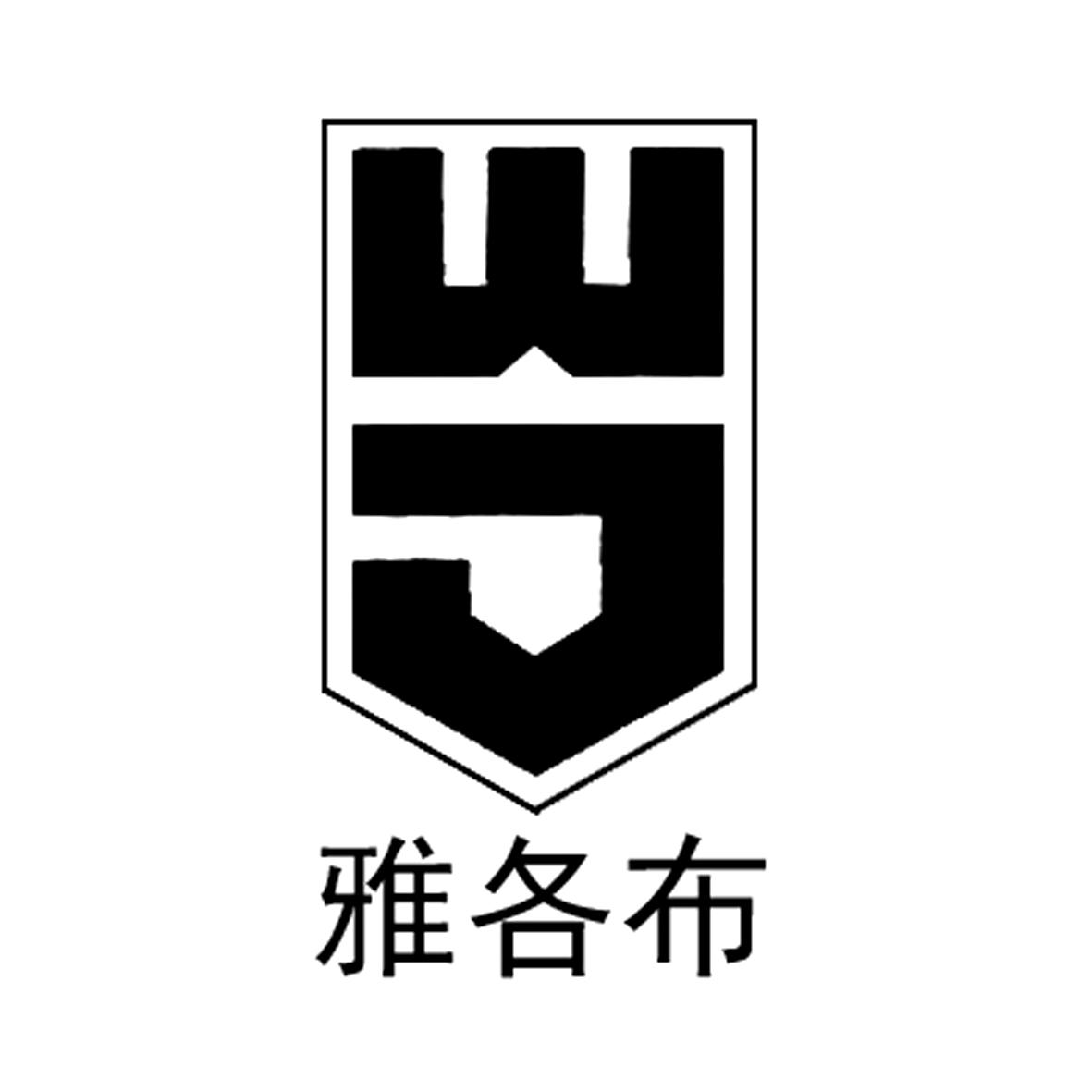 雅各布