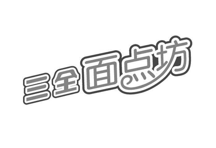 三全面点坊