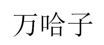 万哈子