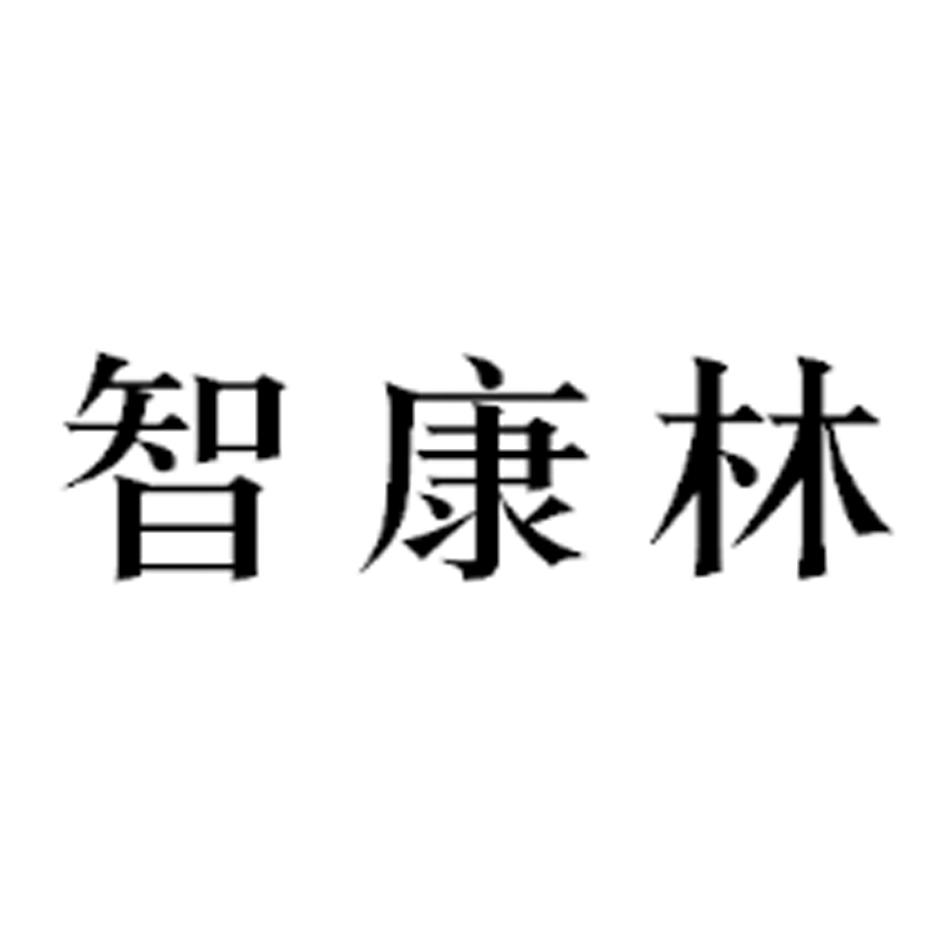 智康林