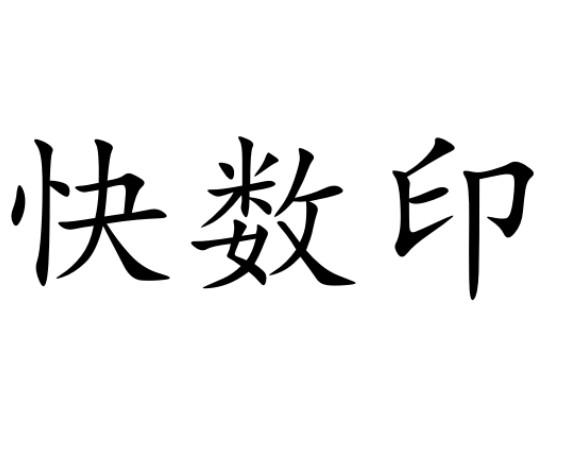 快数印