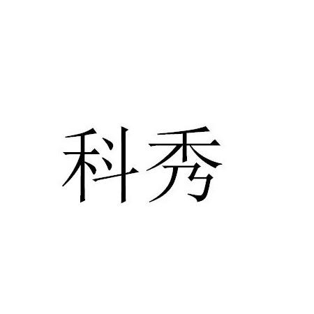 科秀