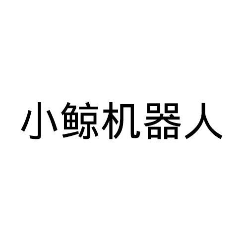 小鲸机器人