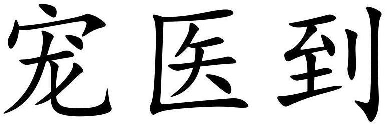 宠医到