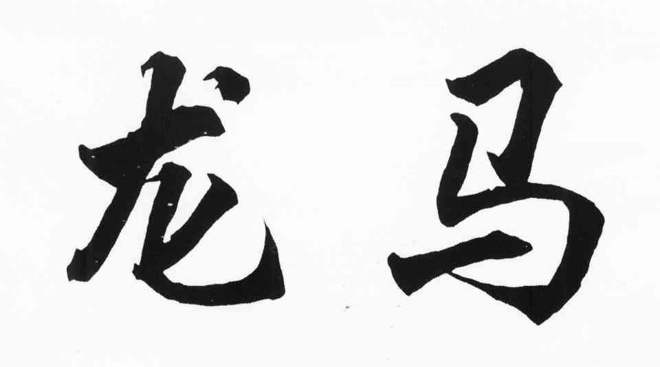 龙马