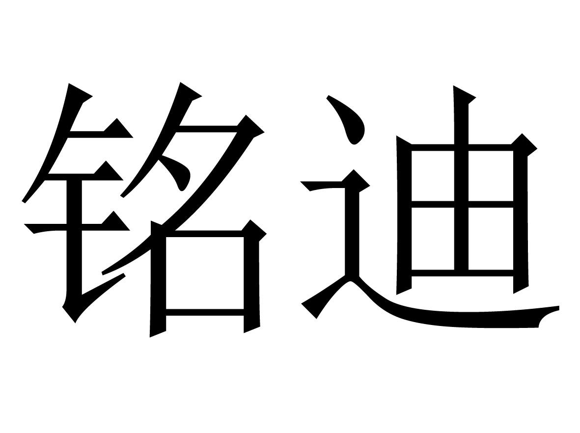 铭迪