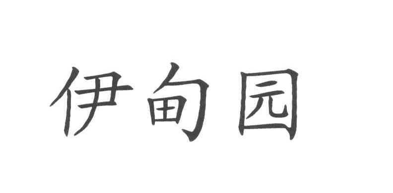 伊甸园