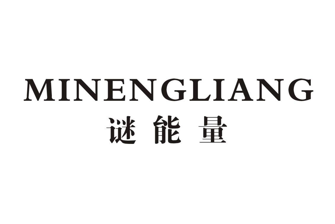 谜能量