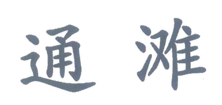 通滩