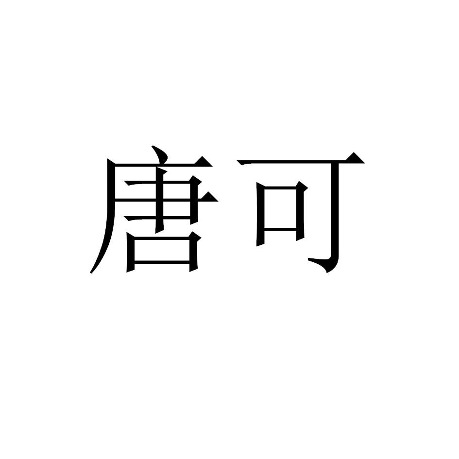 唐可