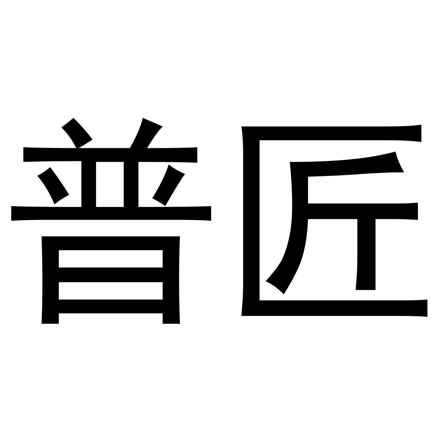 普匠