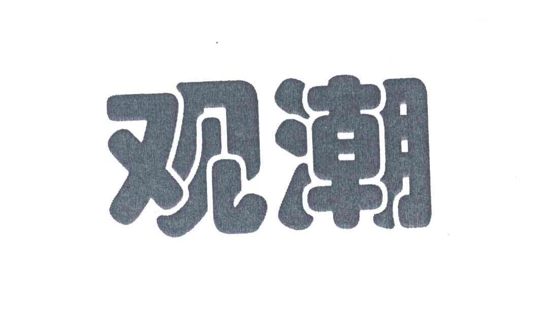 观潮