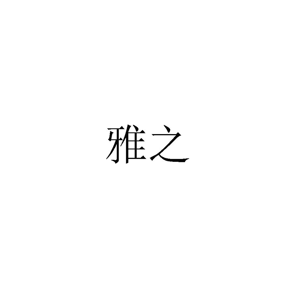 雅之