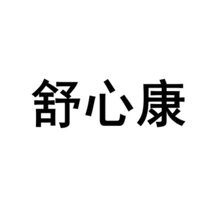 舒心康