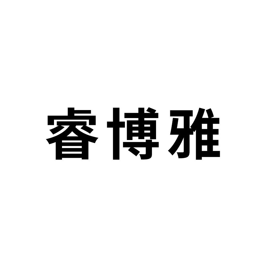 睿博雅