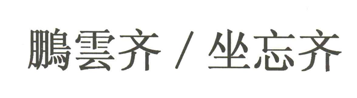 鹏云齐坐忘齐