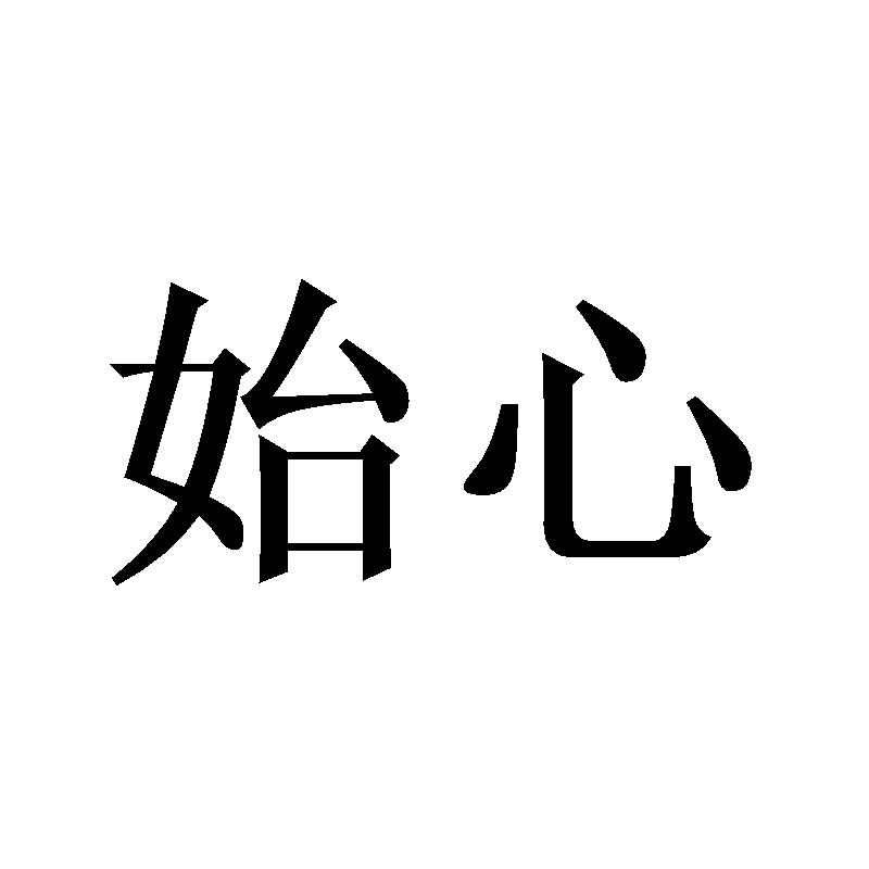 始心