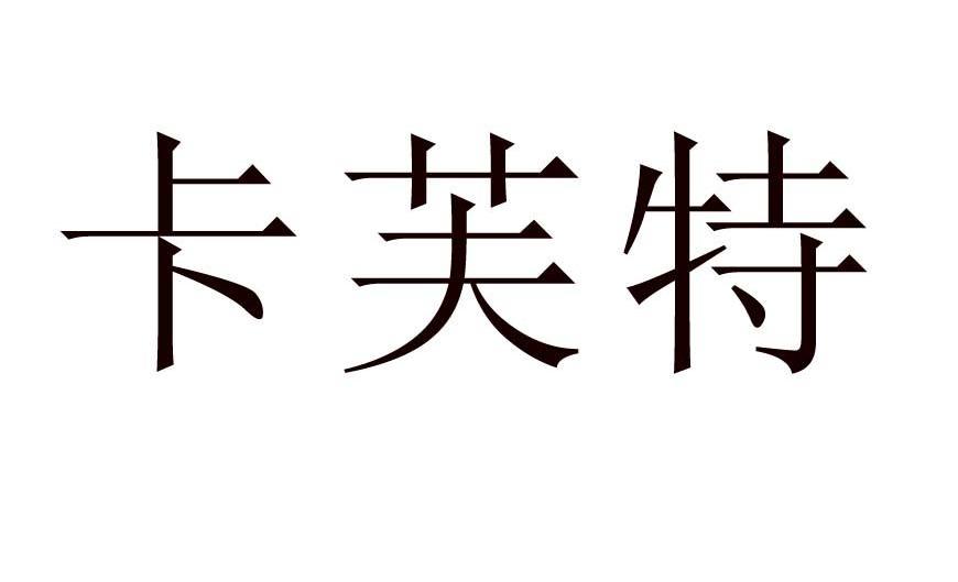 卡芙特