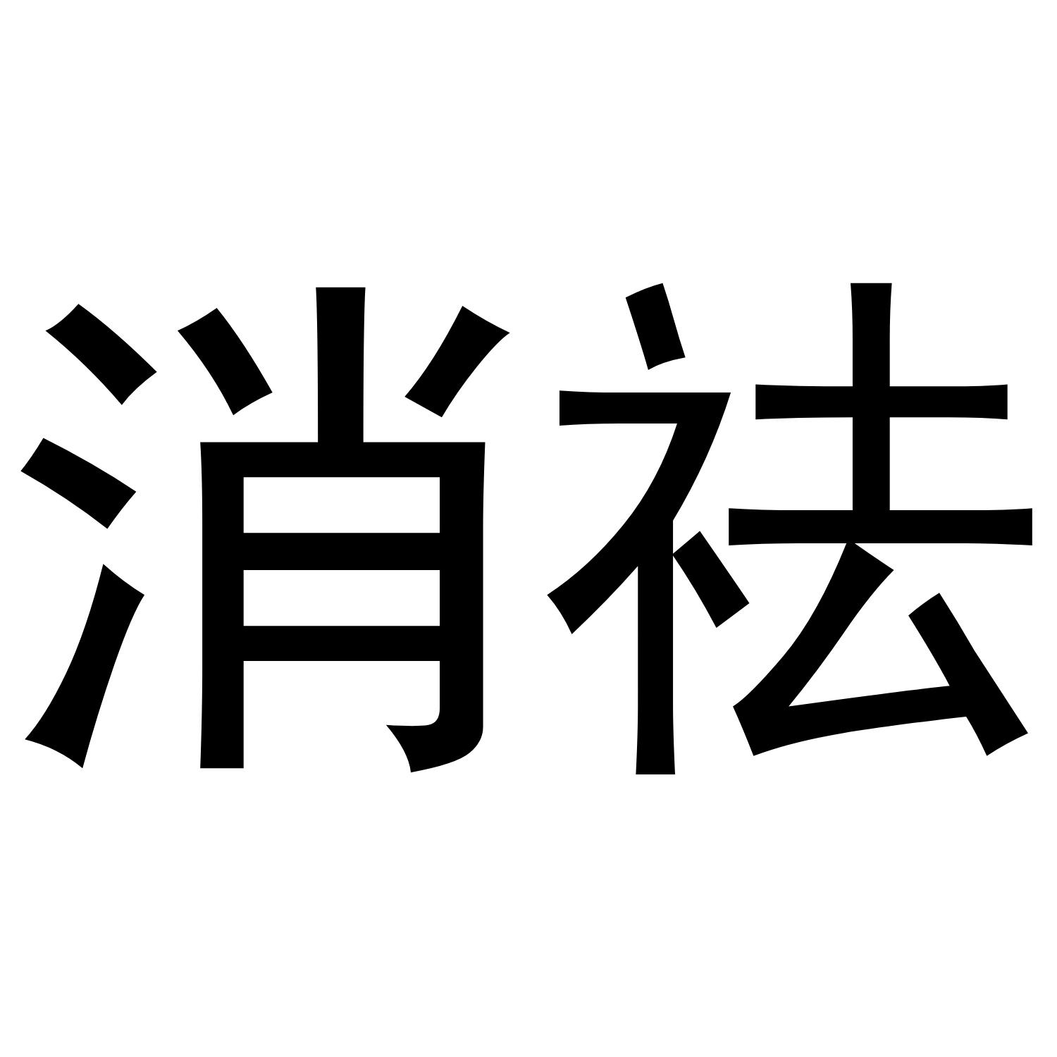消祛