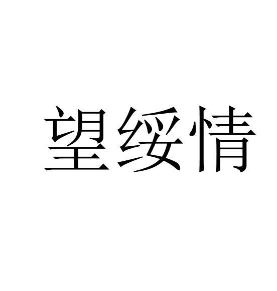 望绥情