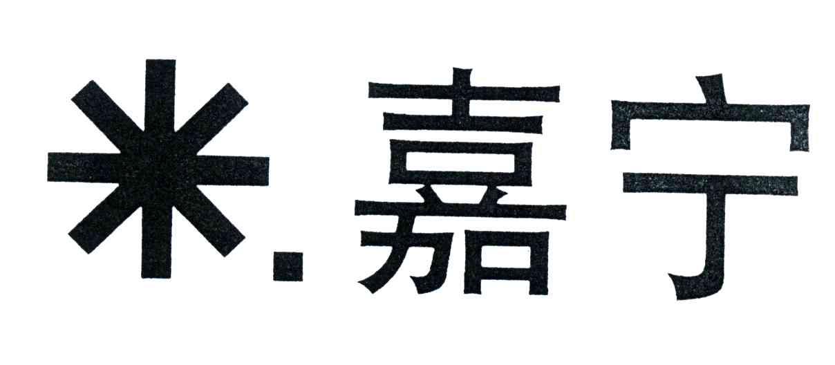 嘉宁