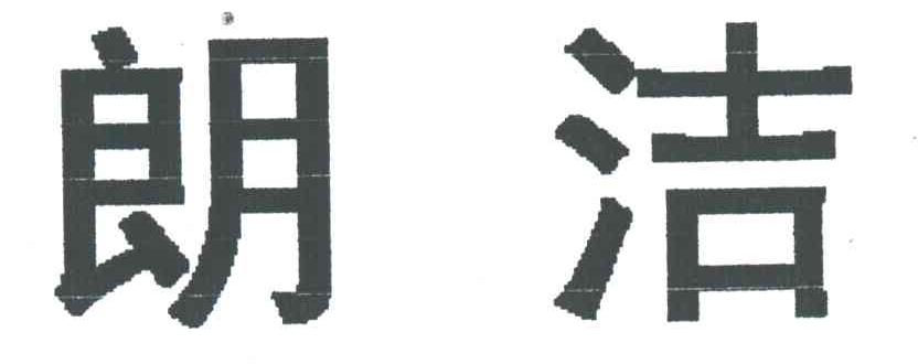 朗洁