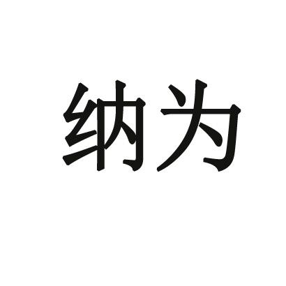 纳为