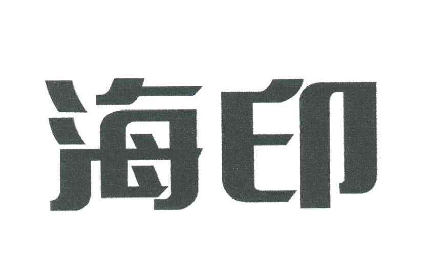 海印