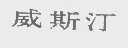 威斯汀