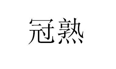 冠熟