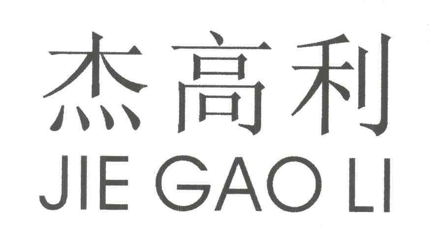 杰高利