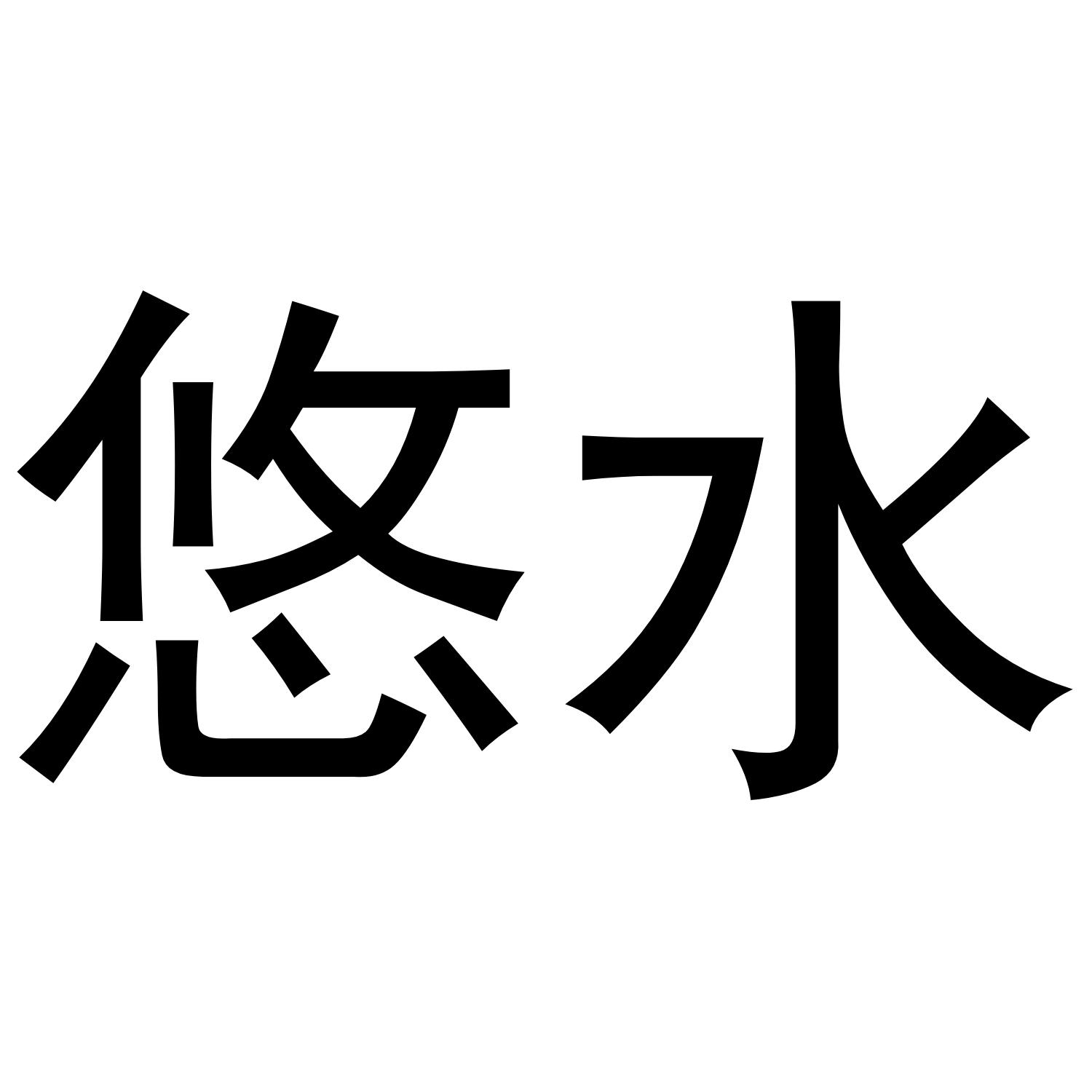 悠水
