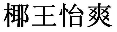 椰王怡爽