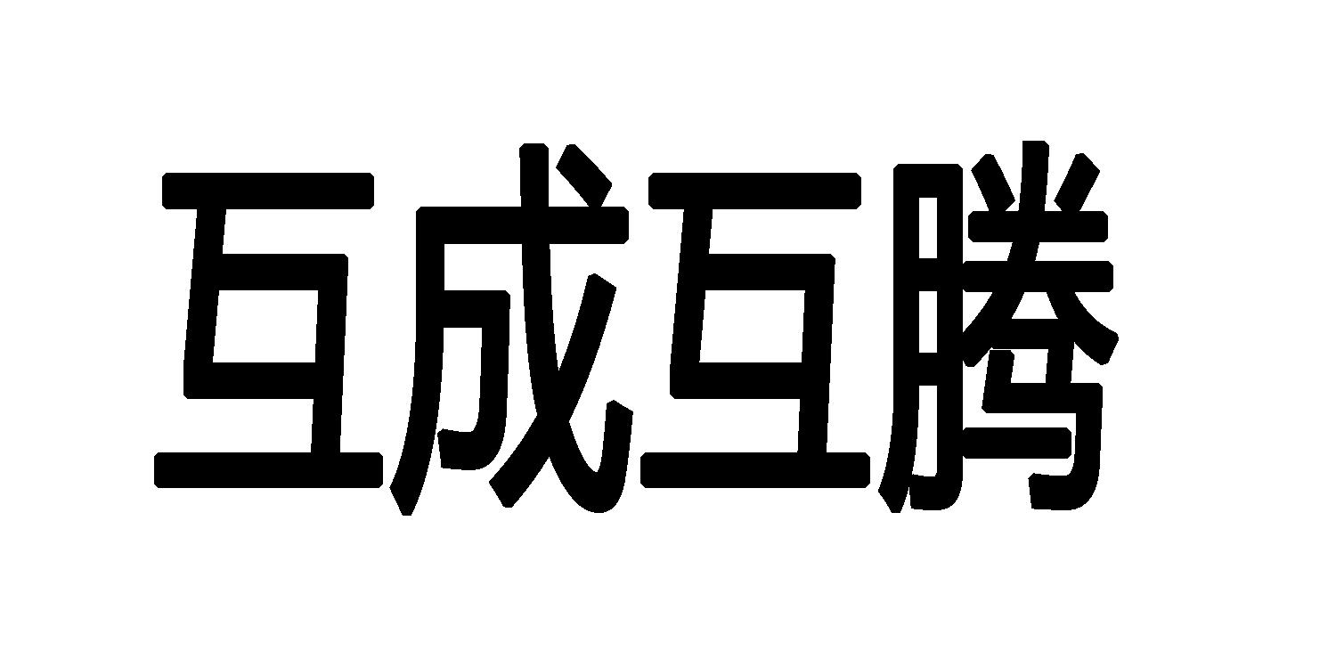 互成互腾