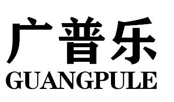 广普乐