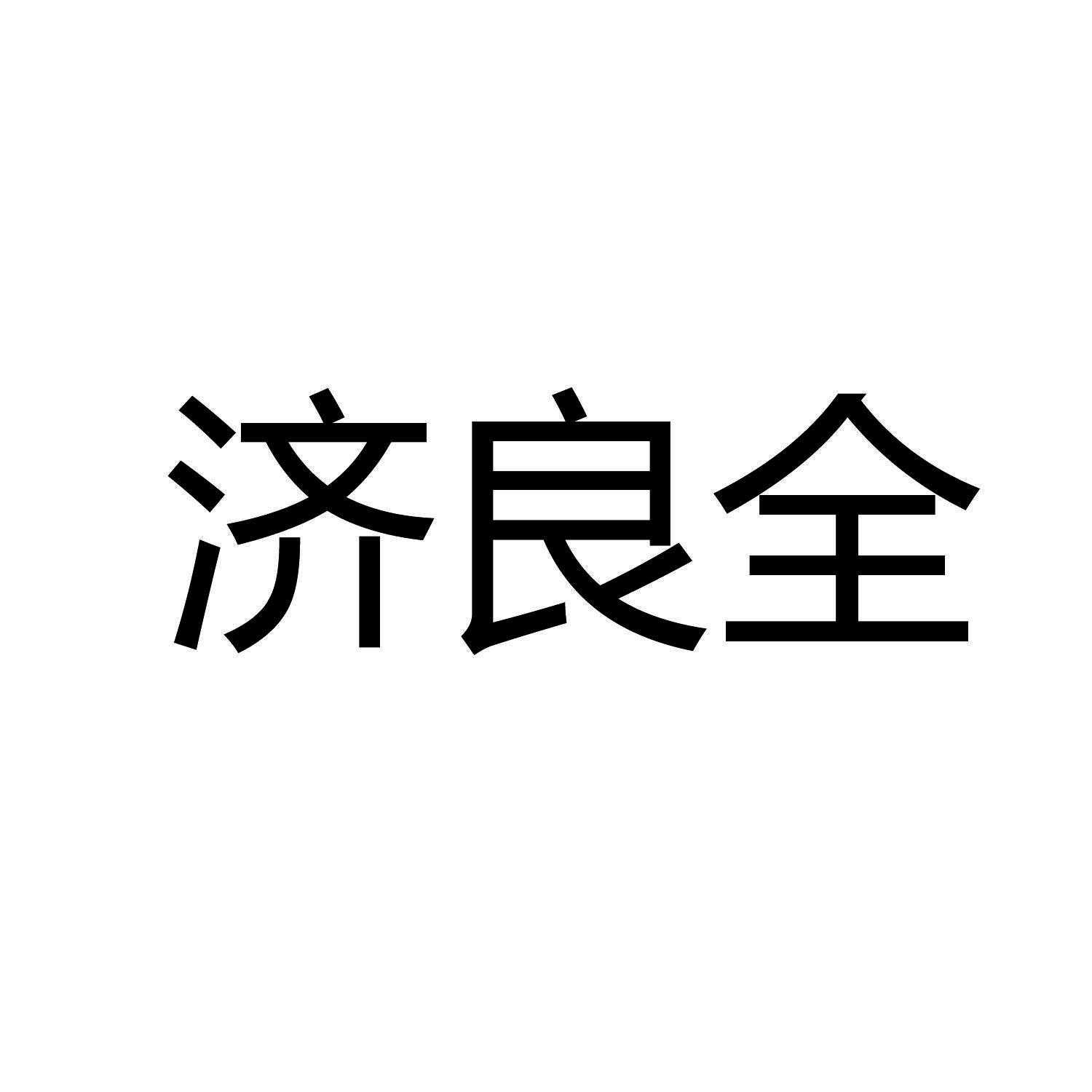 济良全