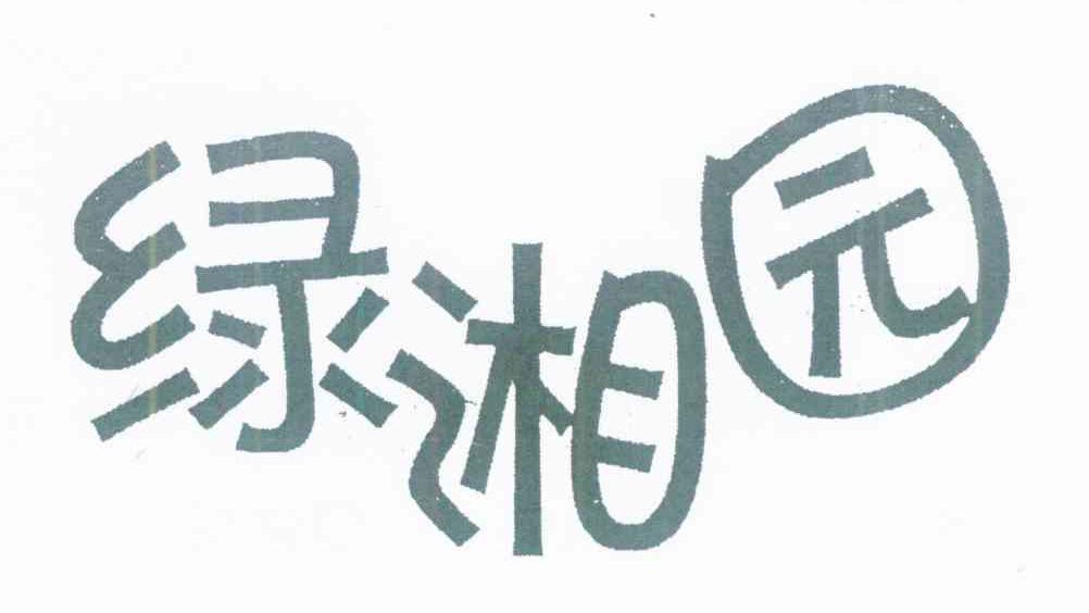 绿湘园