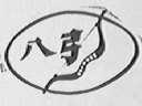 八弓