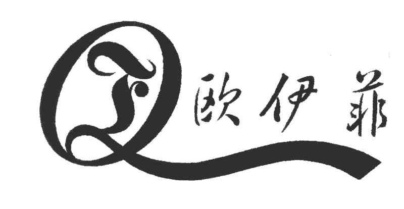 欧伊菲 QF
