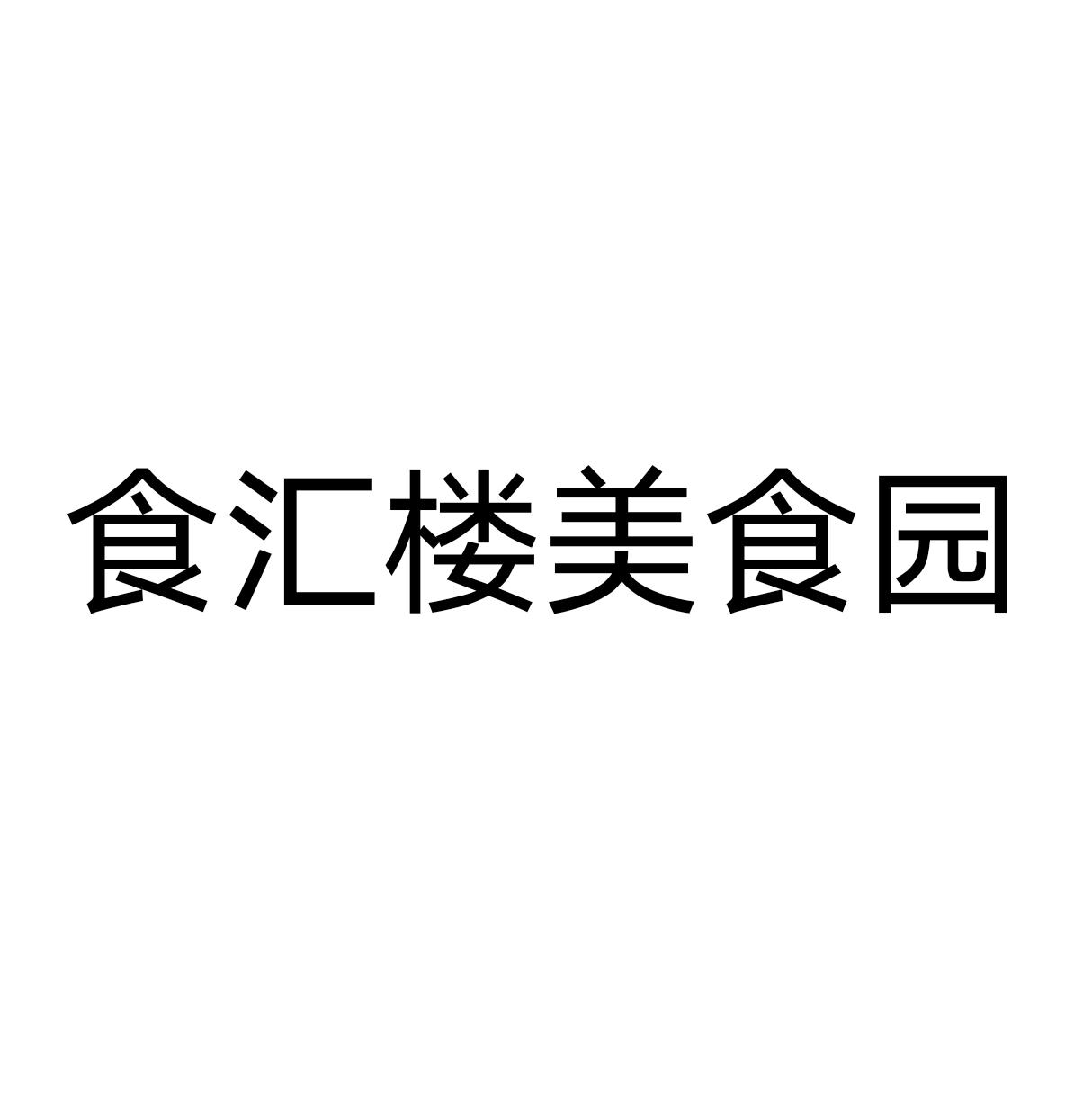 食汇楼美食园