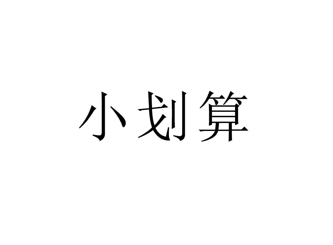 小划算