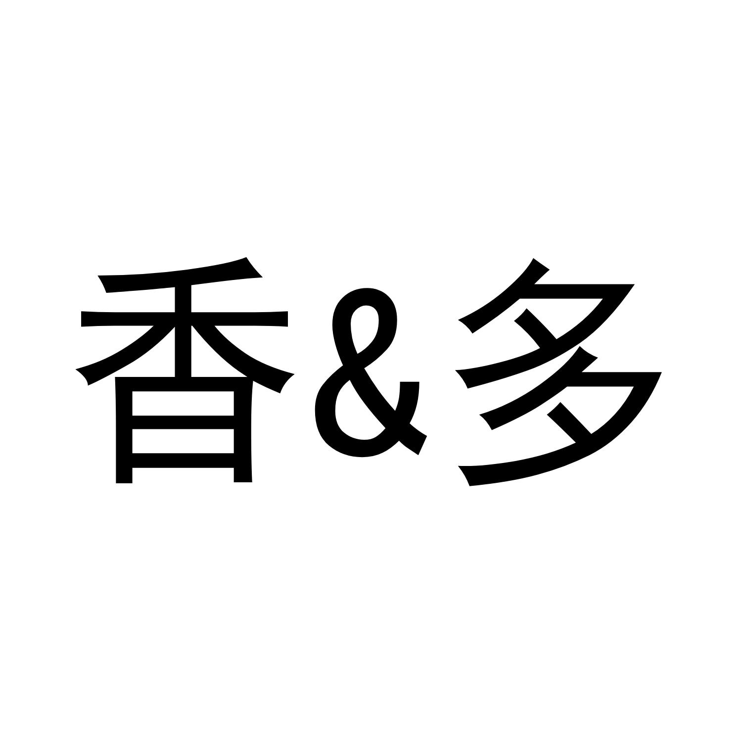 香&多