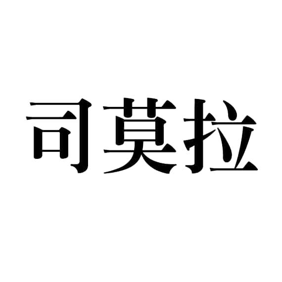 司莫拉