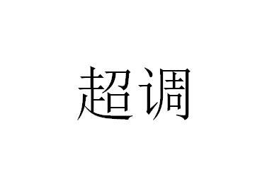 超调